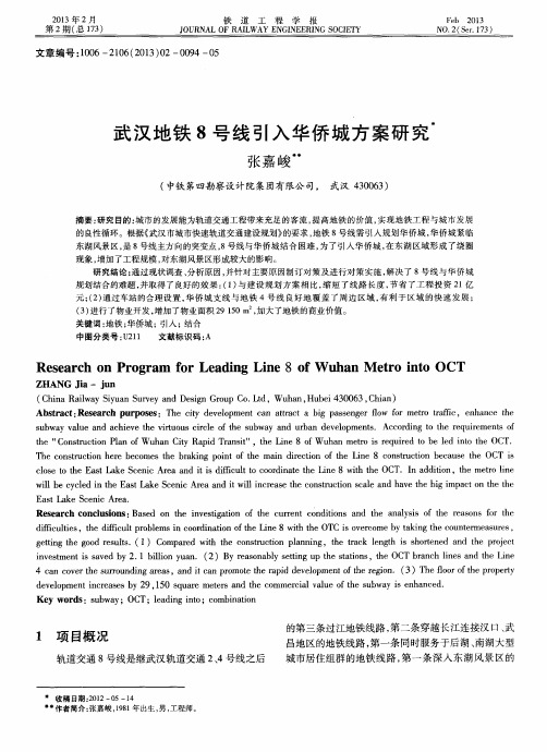 武汉地铁8号线引入华侨城方案研究