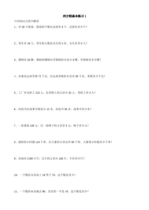 找等量关系列方程基本练习