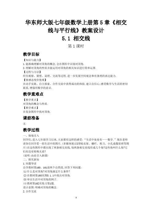 华东师大版七年级数学上册第5章《相交线与平行线》教案设计