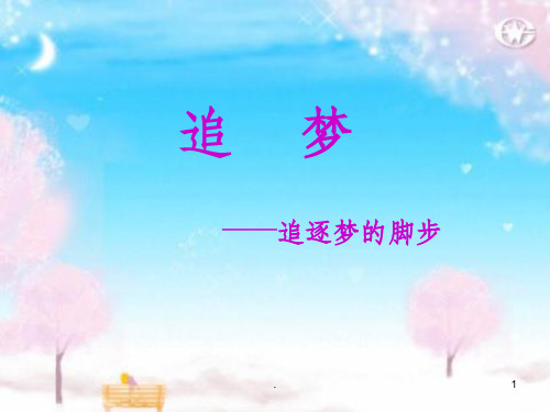 追梦演讲ppt课件(1)