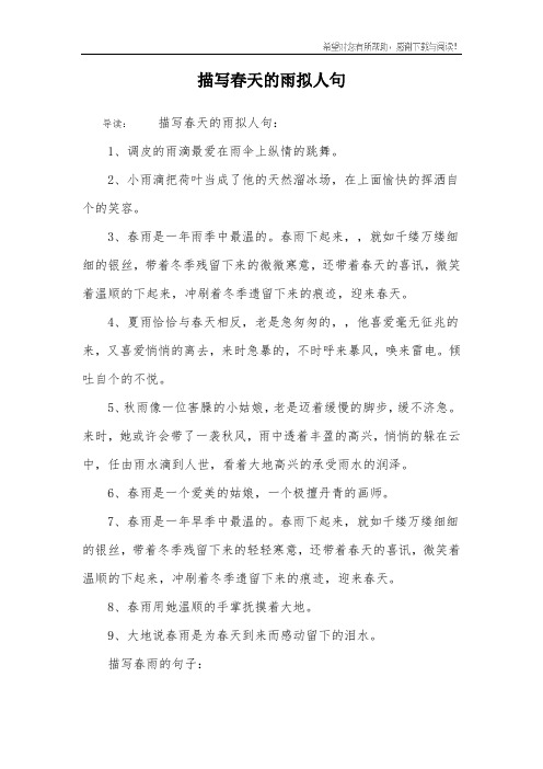 描写春天的雨拟人句