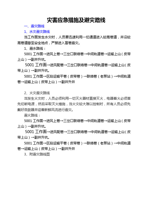 灾害应急措施及避灾路线