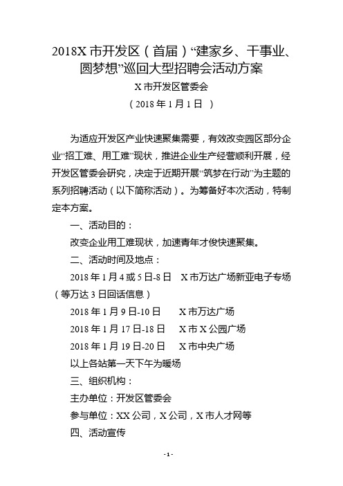 2018X市开发区首届“建家乡、干事业、圆梦想”巡回大型招聘会活动方案.doc