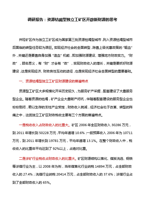 调研报告：资源枯竭型独立工矿区开辟新财源的思考