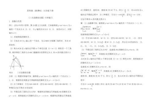 2020—2021年新苏科版(新课标)九年级数学下册《二次函数》经典考点归类复习及答案解析.docx
