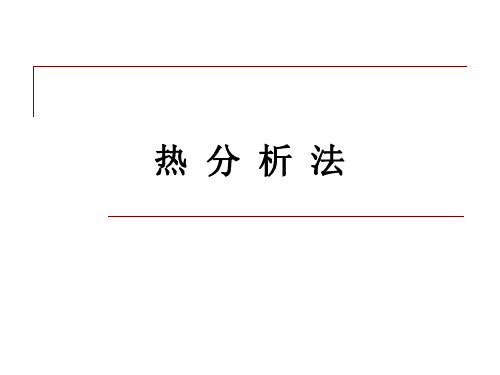 热分析