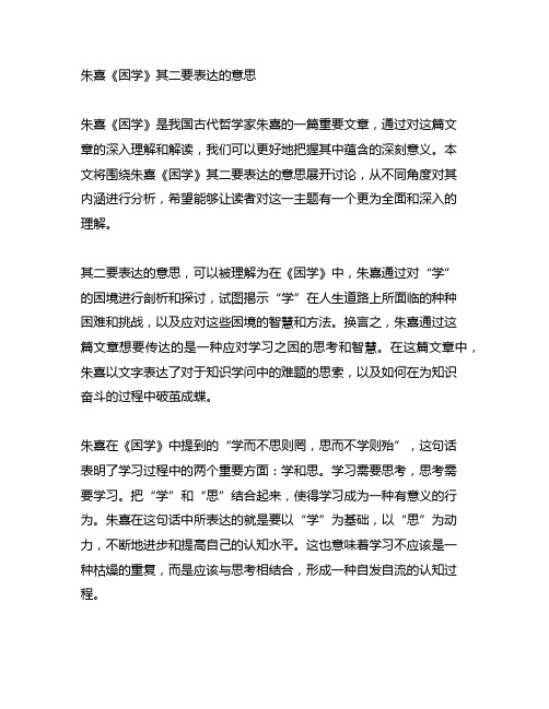 朱熹《困学》其二要表达的意思