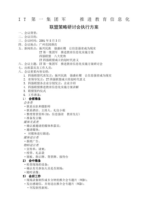 联盟策略规划研讨会执行方案