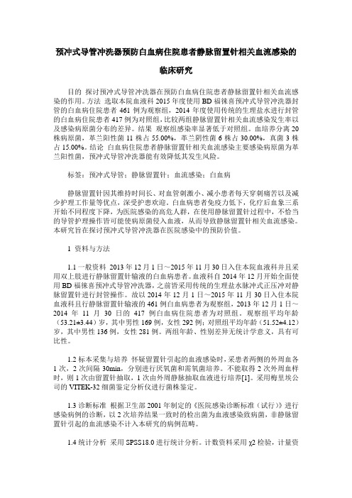 预冲式导管冲洗器预防白血病住院患者静脉留置针相关血流感染的临床研究