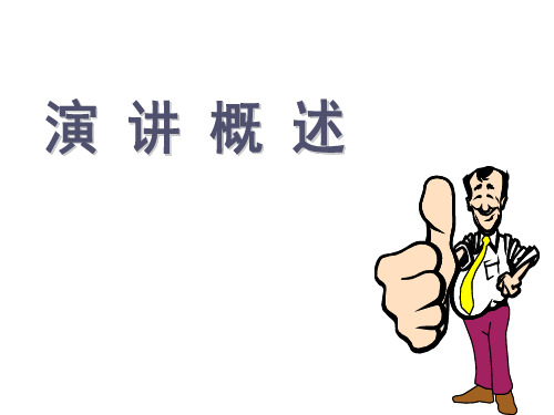 第六讲 演讲概述