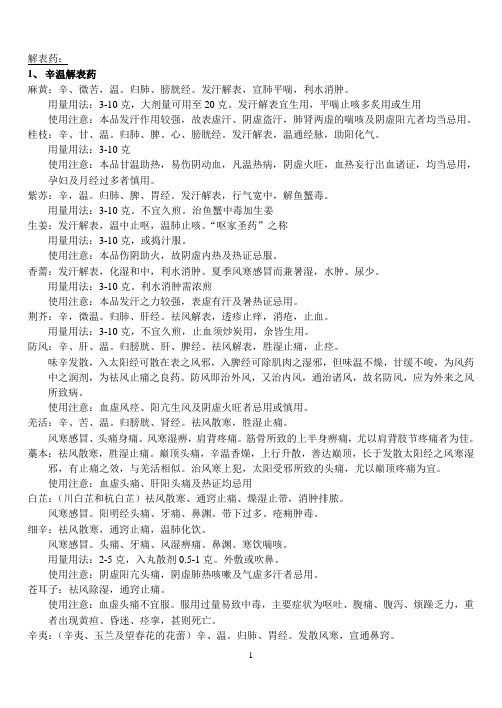解药表
