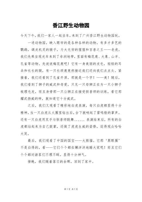 香江野生动物园_五年级作文