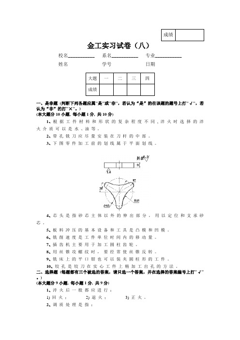 金工实习试卷(八)