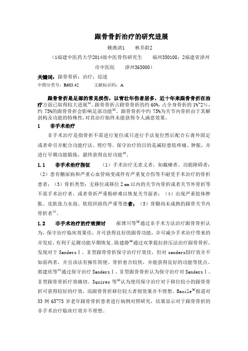 跟骨骨折研究进展-实用中西医结合临床