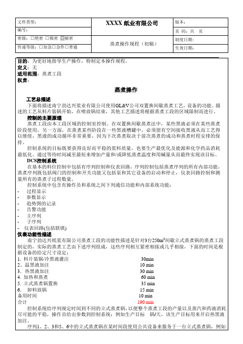蒸煮操作规程最新版