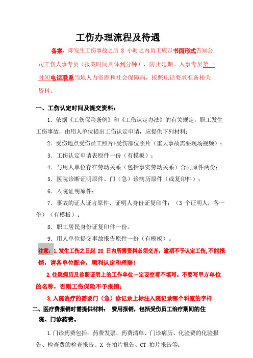 人事报单工伤理赔材料具体明细