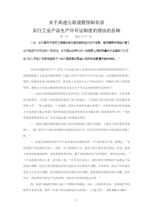 关于高速公路涵管预制非须实行工业产品生产许可证制度的理由的反映