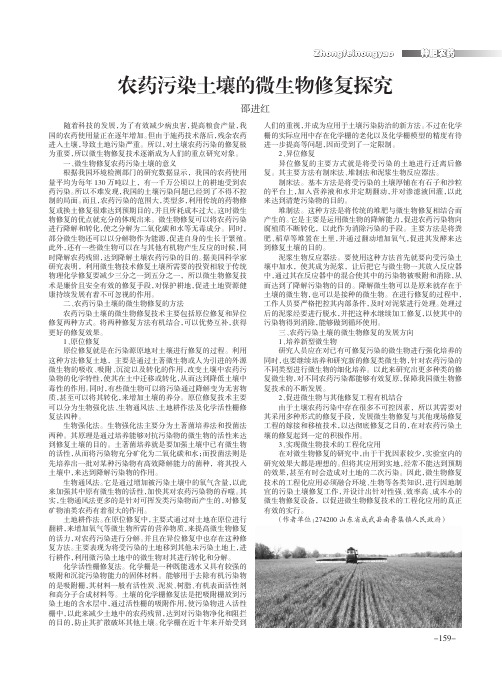 农药污染土壤的微生物修复探究
