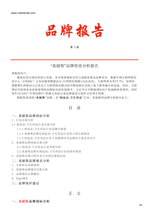 真丽斯的品牌资质分析报告