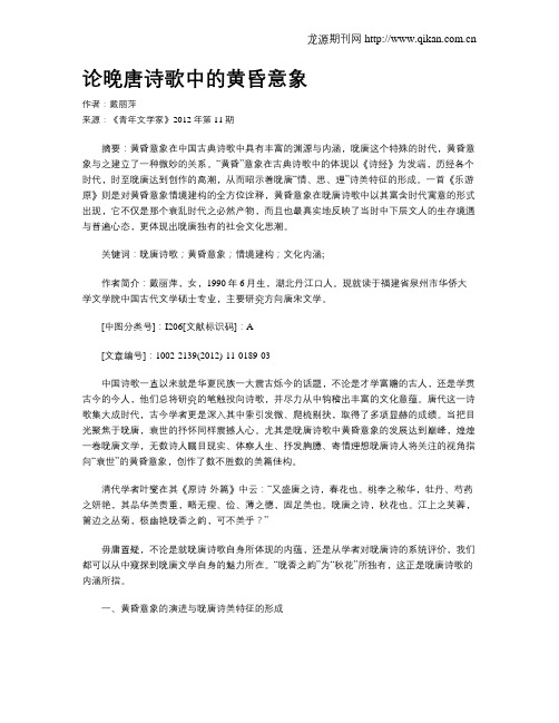 论晚唐诗歌中的黄昏意象