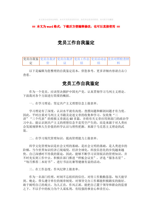 【精品】党员工作自我鉴定-精选word文档 (2页)