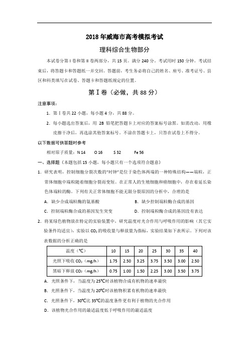 最新-山东省威海市2018届高三二模(理综生物部分)2018 精品