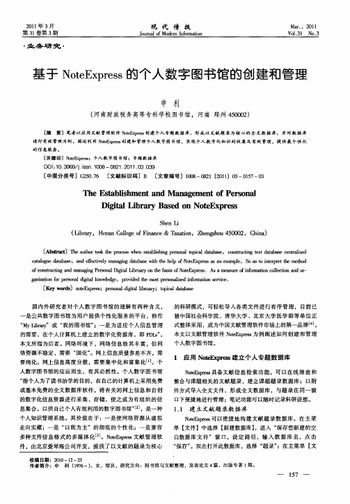 基于NoteExpress的个人数字图书馆的创建和管理