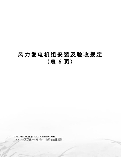 风力发电机组安装及验收规定