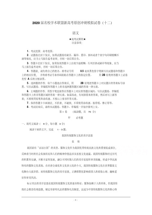 2020届名校学术联盟新高考原创冲刺模拟试卷(十二)语文.pdf