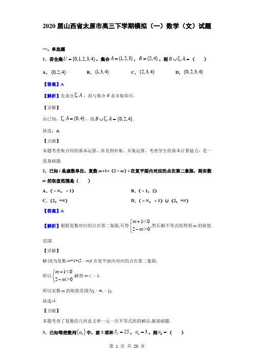 2020届山西省太原市高三下学期模拟(一)数学(文)试题(解析版)