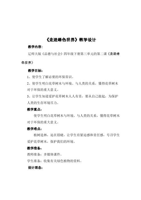《走进绿色世界》品德与社会教学设计