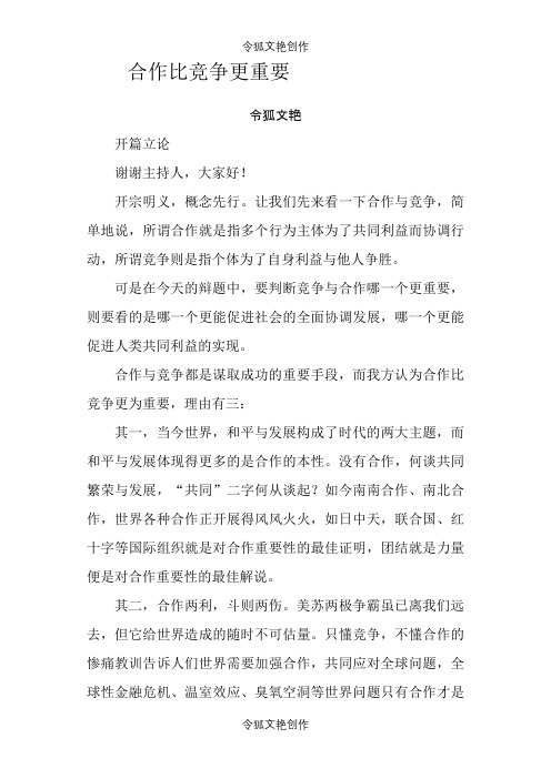 合作比竞争更重要之令狐文艳创作