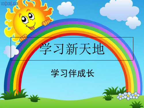 人教版《道德与法治》七年级上册 2.1 学习伴成长 课件(共18张PPT)
