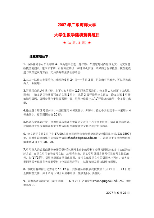 2007年广东海洋大学数模培训竞赛题