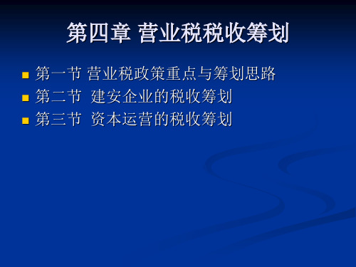 营业税税收筹划