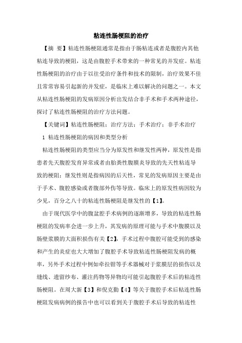 粘连性肠梗阻的治疗