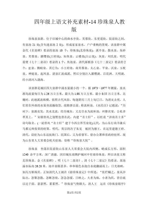 四年级上语文补充素材14珍珠泉_人教版