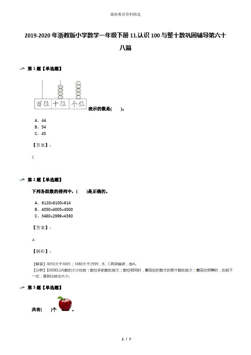 2019-2020年浙教版小学数学一年级下册11.认识100与整十数巩固辅导第六十八篇