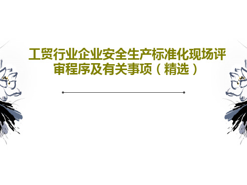 工贸行业企业安全生产标准化现场评审程序及有关事项(精选)PPT文档共37页