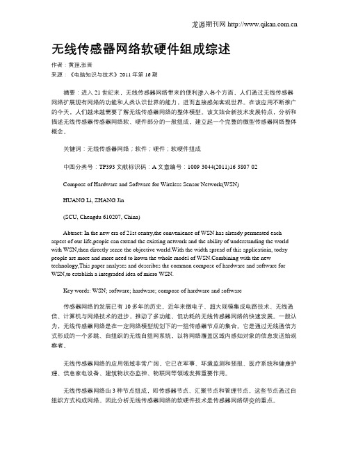 无线传感器网络软硬件组成综述