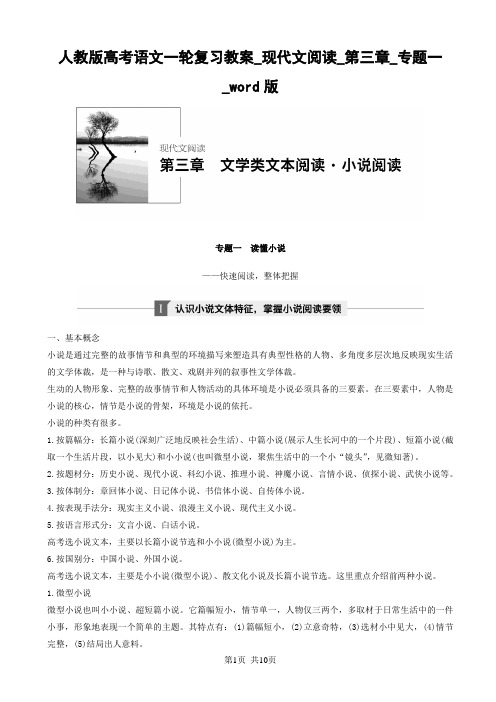 人教版高考语文一轮复习教案_现代文阅读_第三章_专题一_word版