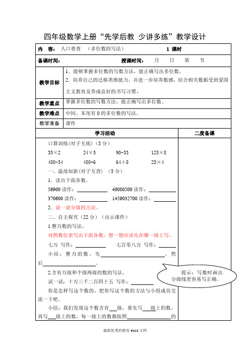 最新北师大版数学四年级上册第三单元教案(表格式)