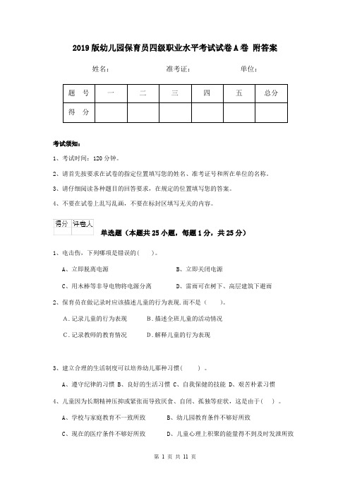 2019版幼儿园保育员四级职业水平考试试卷A卷 附答案