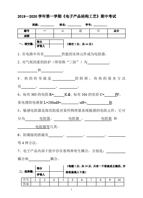 《电子产品结构工艺》期中考试试卷3