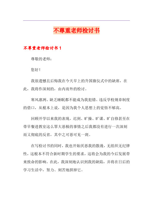 不尊重老师检讨书