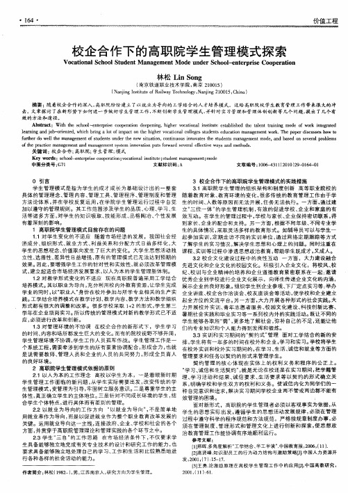 校企合作下的高职院学生管理模式探索