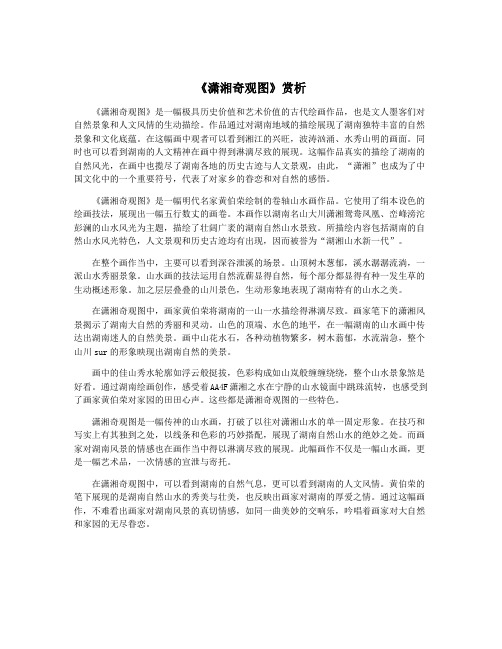 《潇湘奇观图》赏析