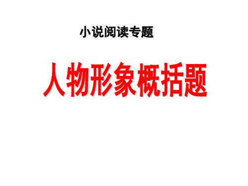 小说阅读专题人物形象概括题