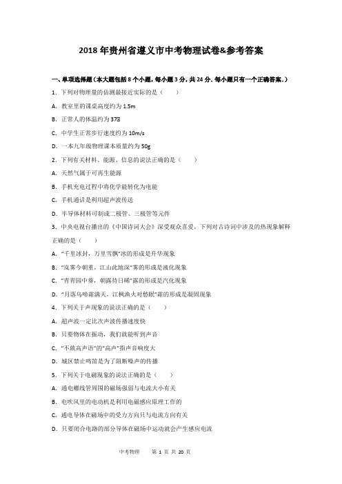 2018年贵州省遵义市中考物理试卷(含试题解析)