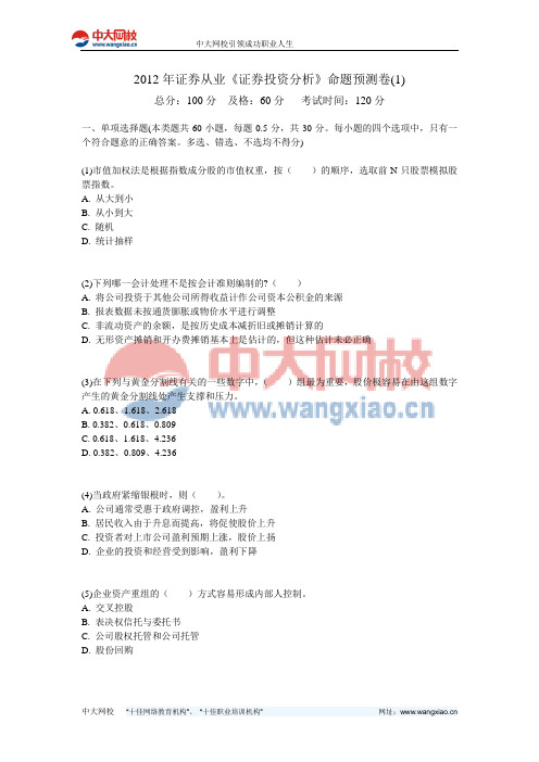 2012年证券从业《证券投资分析》命题预测卷(1)-中大网校